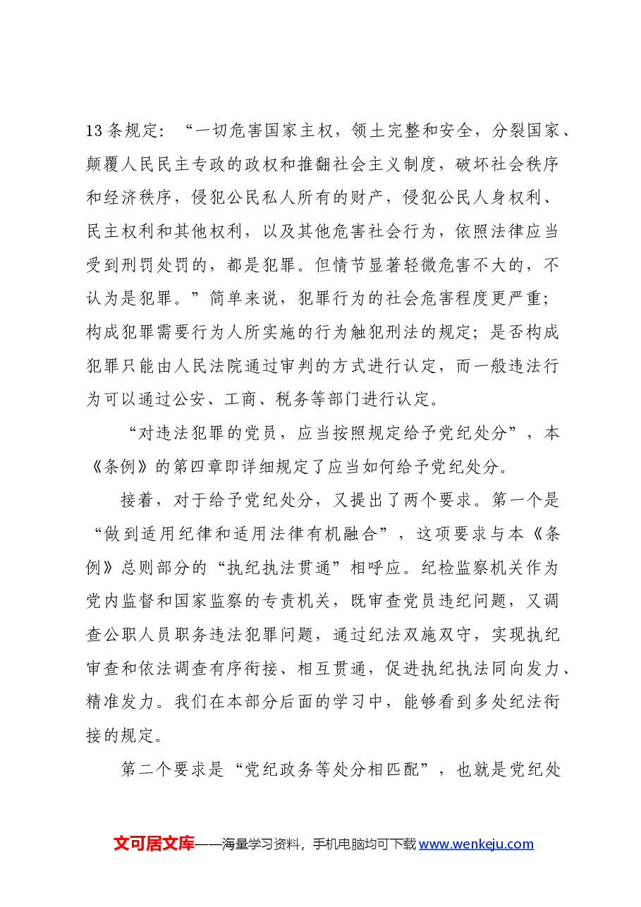 党纪学习教育∣02逐条逐句学《条例》第17讲:(第二十八、二十九条)对违法犯罪党员的纪律处分(一).docx,第2页预览