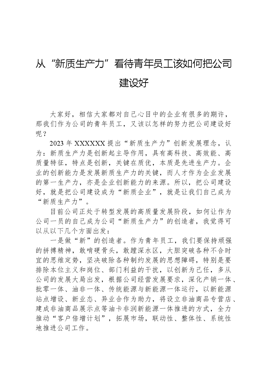 从“新质生产力”看待青年员工该如何把公司建设好.docx,第1页预览
