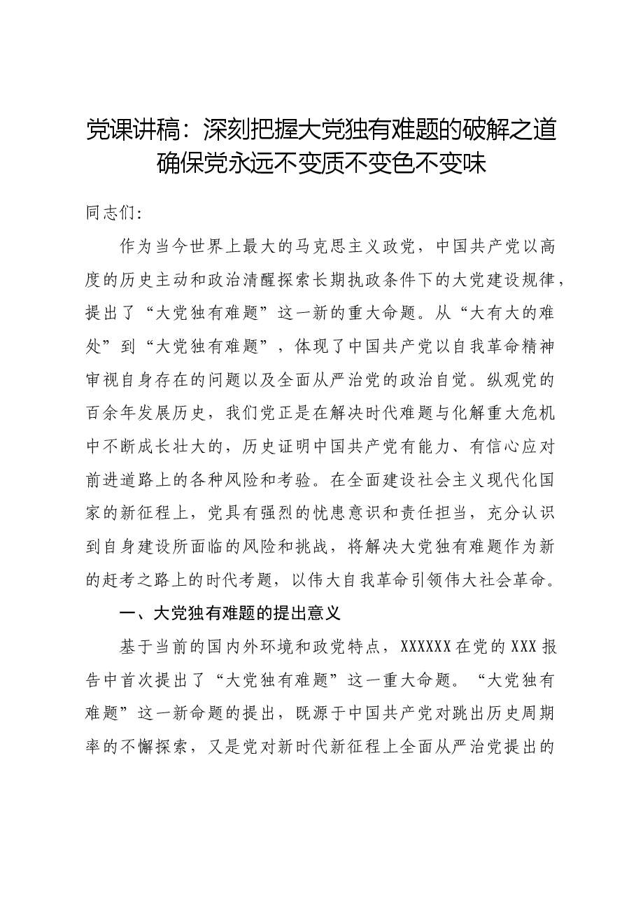 党课讲稿:深刻把握大党独有难题的破解之道 确保党永远不变质不变色不变味.docx,第1页预览