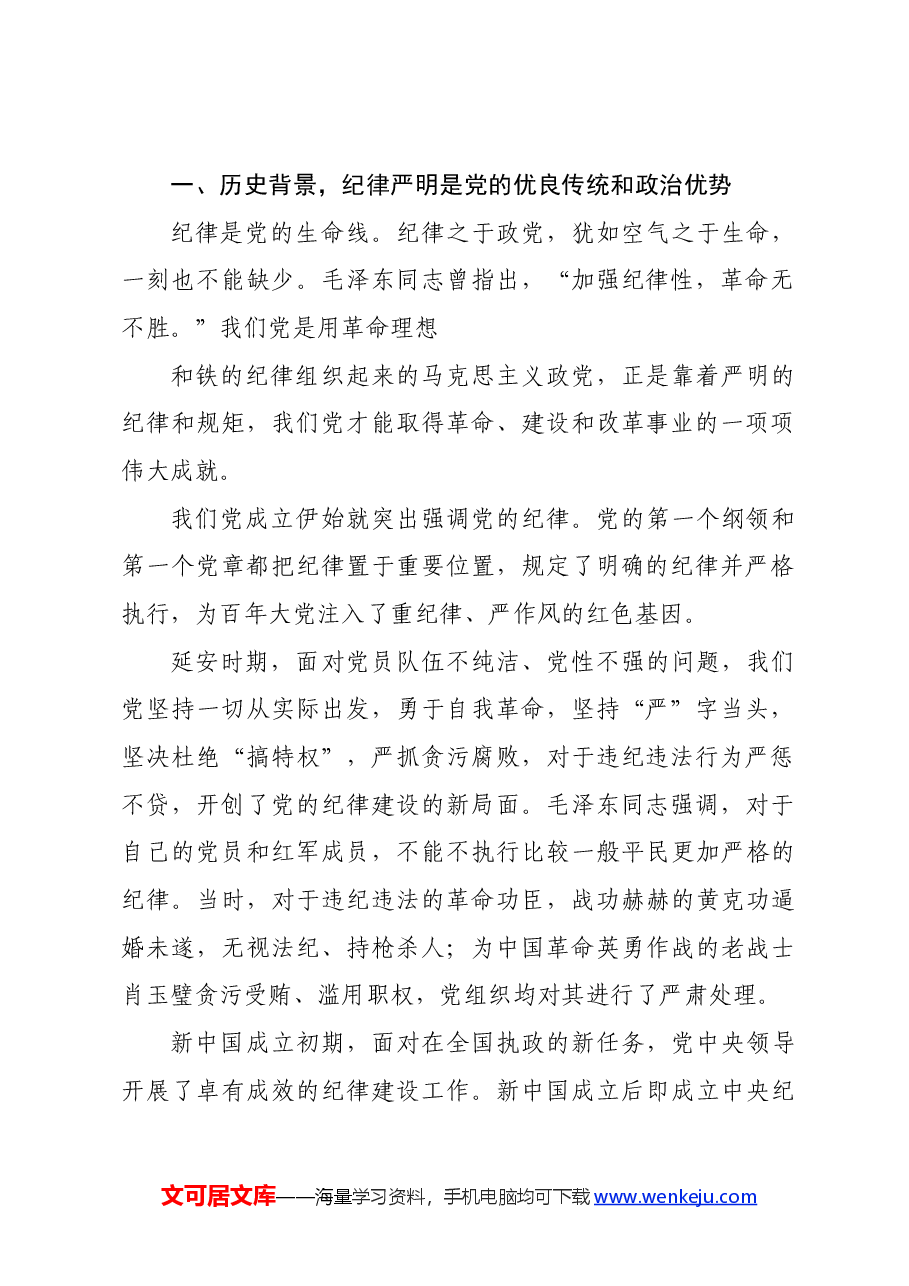 党纪学习教育∣08党课讲稿:开展党纪学习教育,以铁的纪律护航党的事业——辛小湘.docx,第2页预览