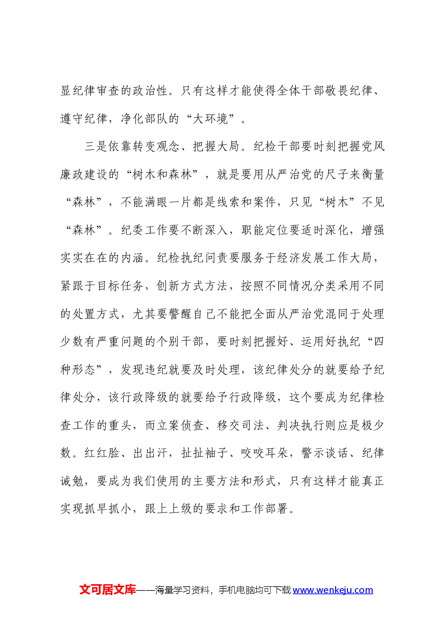 纪检干部在党纪学习教育研讨交流会上的发言.docx,第4页预览