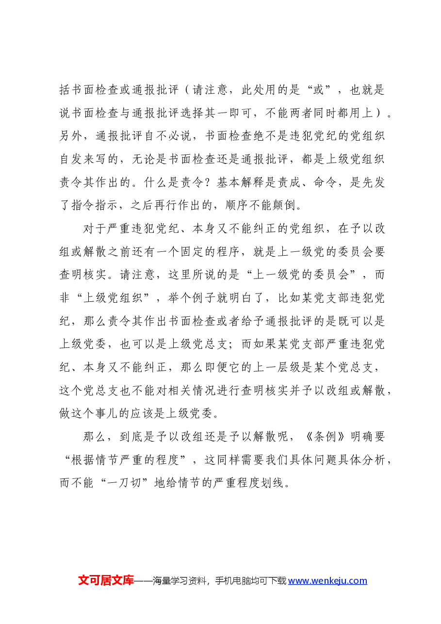 党纪学习教育∣02逐条逐句学《条例》第07讲:(第八、九条)纪律处分的种类.docx,第3页预览