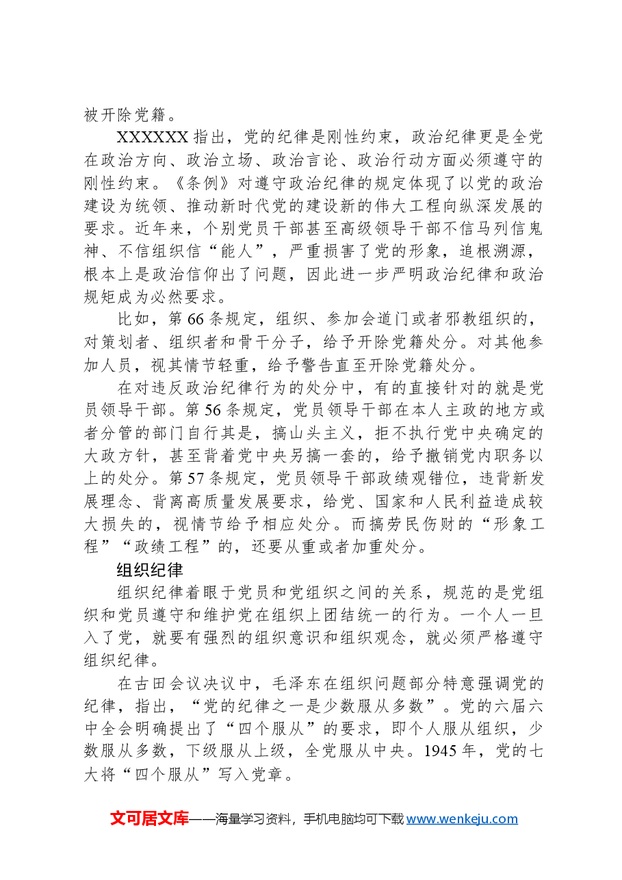 党纪学校教育党课讲稿:恪守“六大纪律”筑牢思想根基.docx,第2页预览