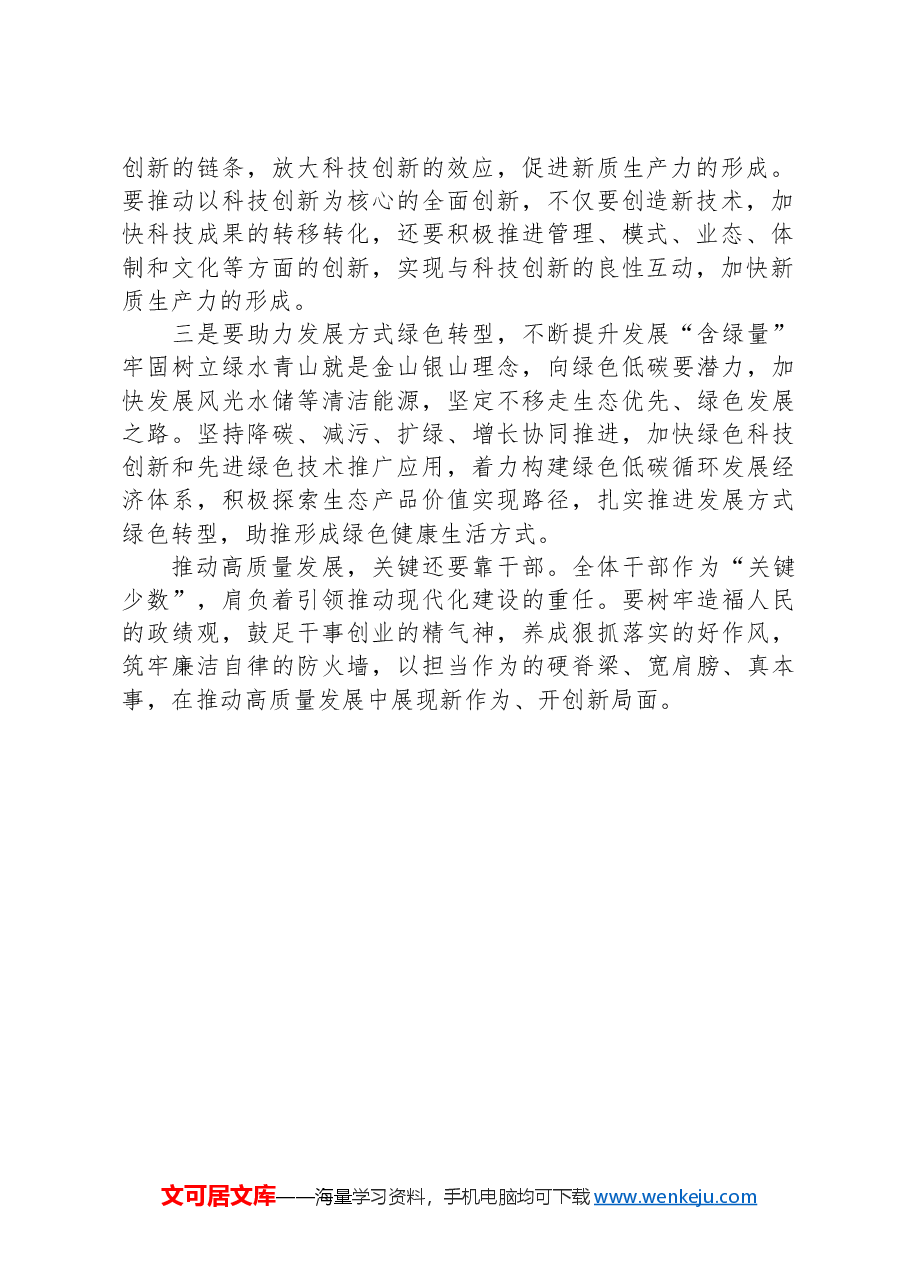 研讨发言:加快形成新质生产力,着力推动高质量发展.docx,第2页预览