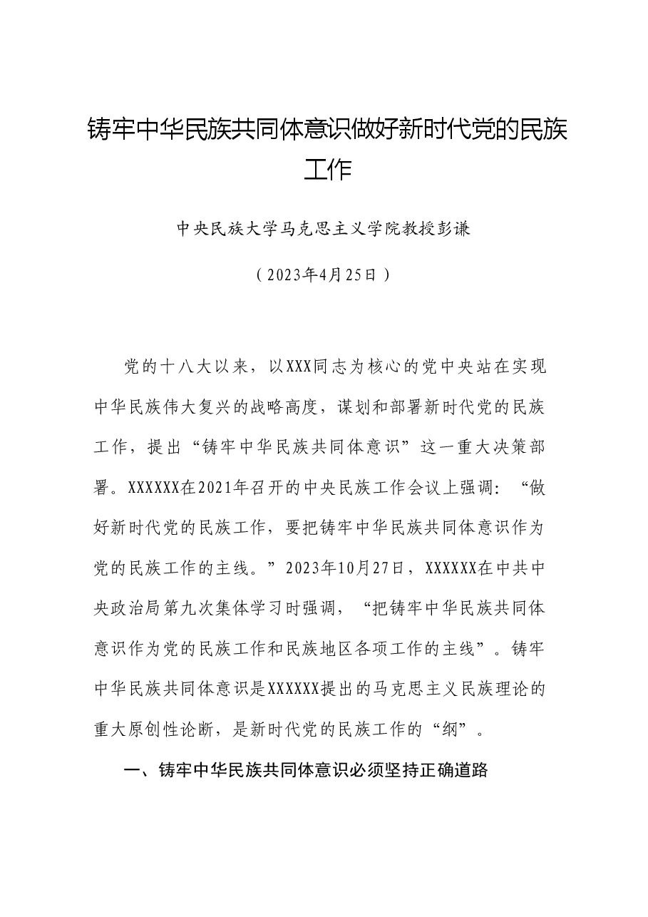 党课讲稿+PPT:铸牢中华民族共同体意识 做好新时代党的民族工作(民族团结).doc,第1页预览