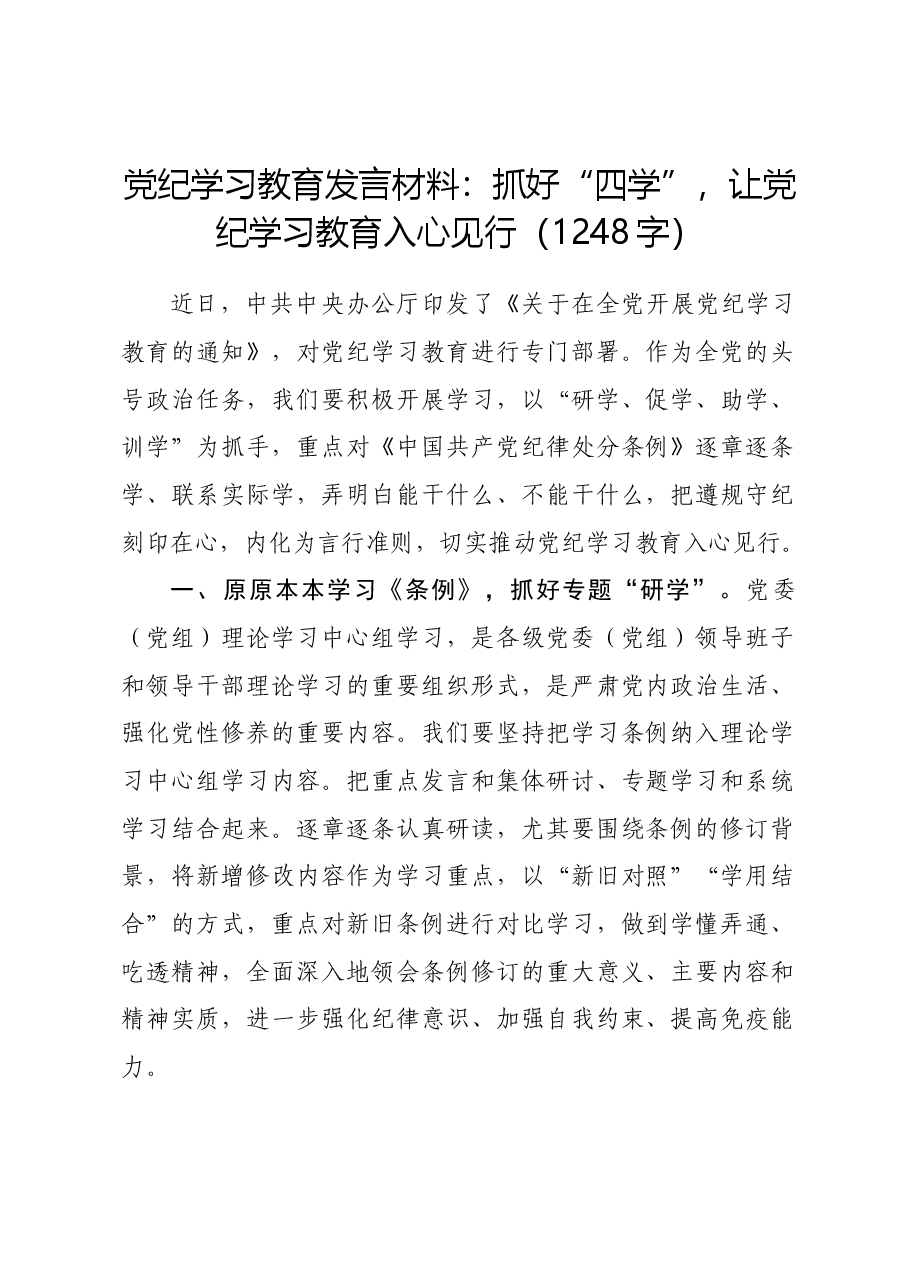 党纪学习教育发言材料:抓好“四学”,让党纪学习教育入心见行.docx,第1页预览