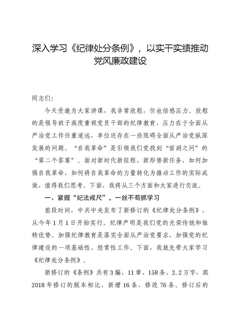 党纪学习教育∣08党课讲稿:深入学习《纪律处分条例》,以实干实绩推动党风廉政建设.docx,第1页预览