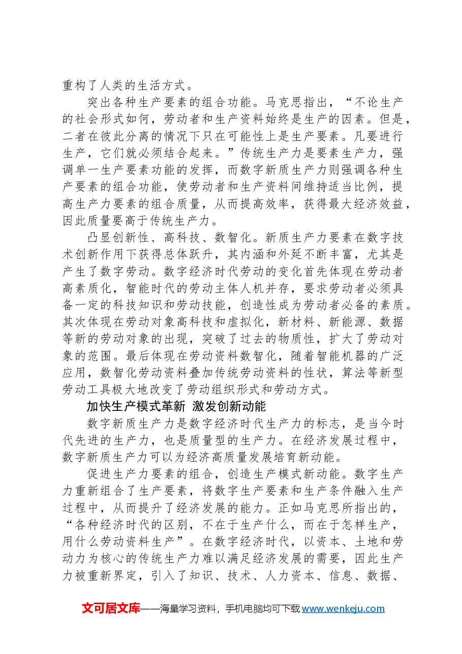 以数字新质生产力助推高质量发展.docx,第2页预览