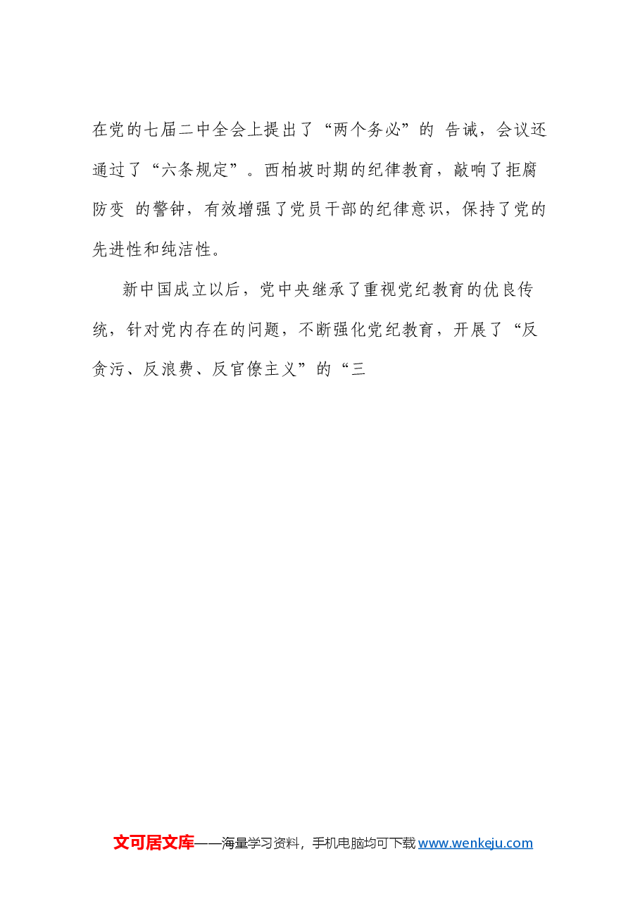 党课讲稿+PPT:以严的基调全面加强纪律建设(党纪学习教育).doc,第3页预览