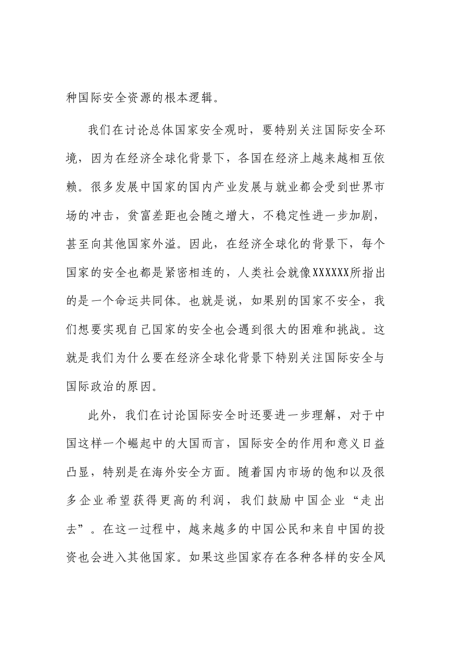 党课讲稿+PPT:统筹外部安全和内部安全 贯彻落实总体国家安全观.doc,第4页预览