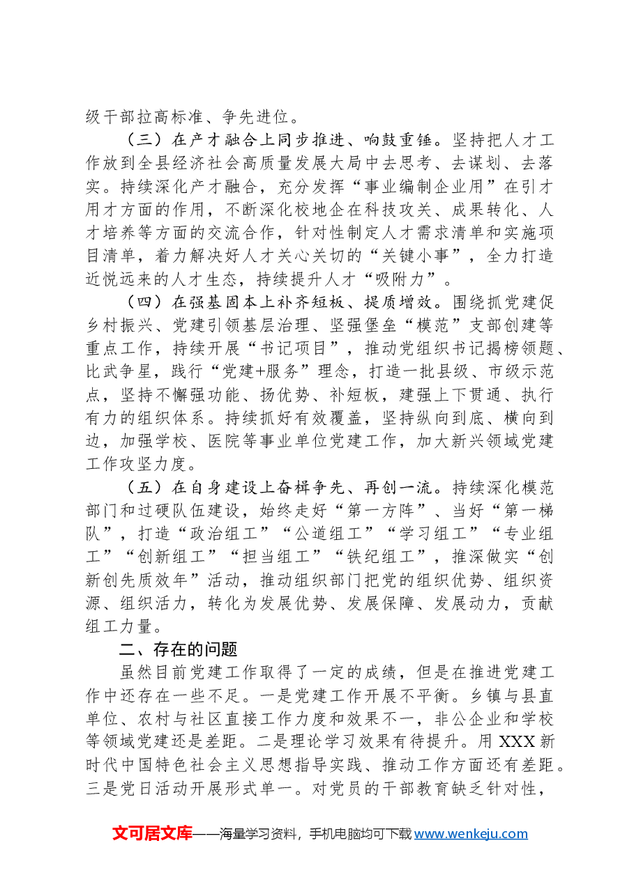 县委组织部2024年一季度党建工作总结.docx,第2页预览
