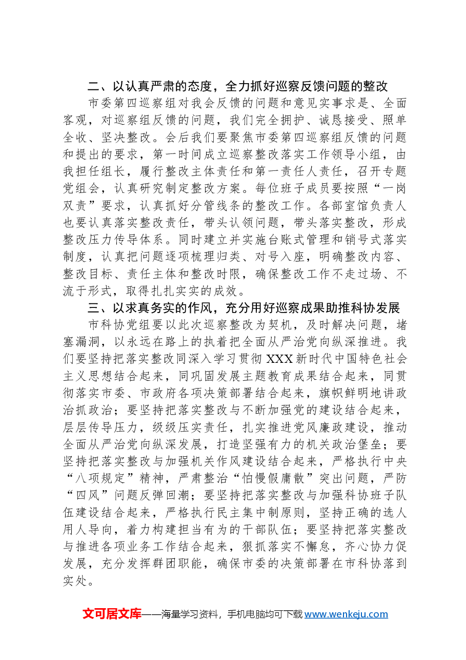 在市委第四巡察组巡察反馈会上的表态发言.docx,第2页预览