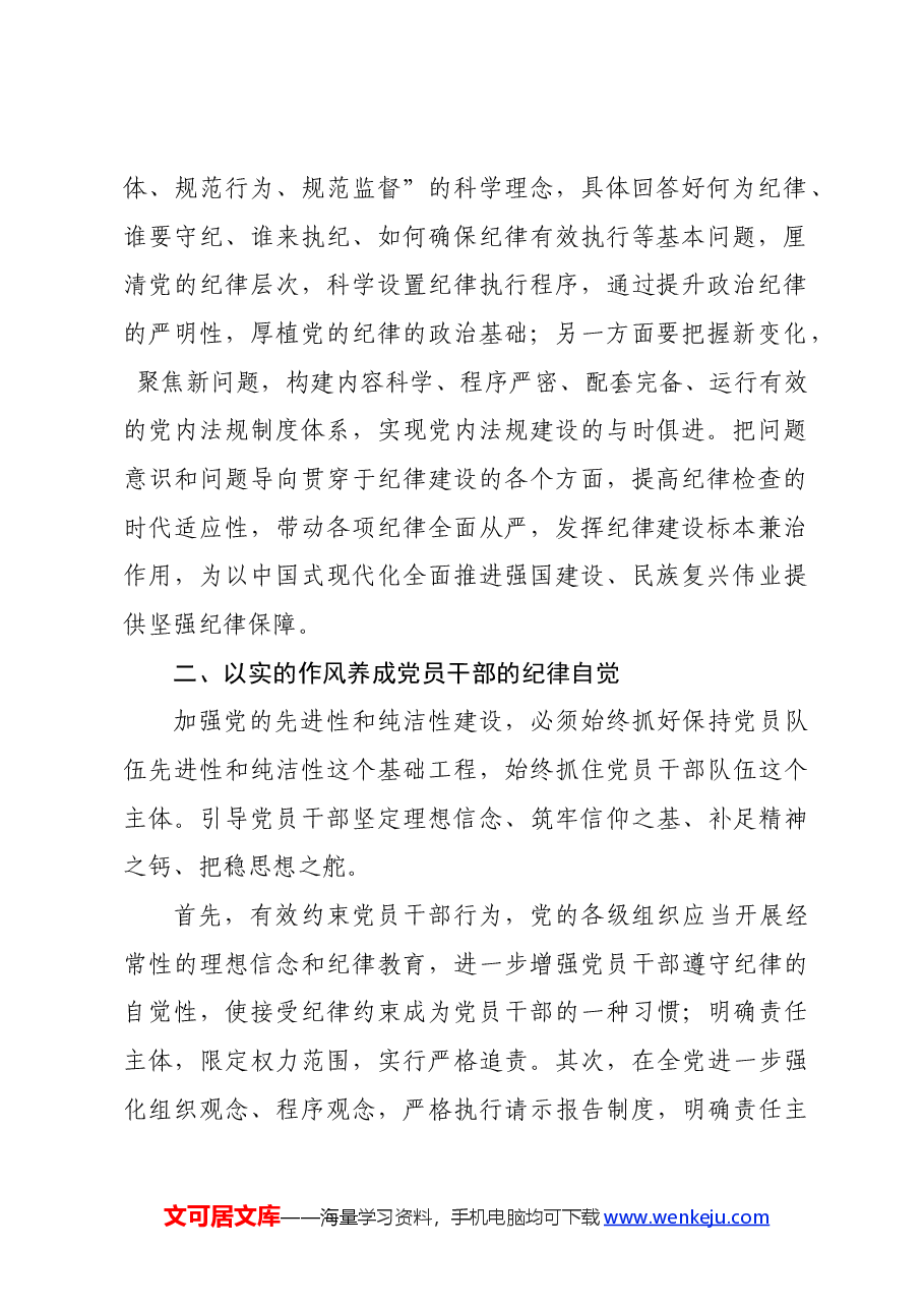 党纪学习教育∣08党课讲稿:加强党纪学习教育营造良好政治生态——大连理工大学马克思主义学院教授刘宏伟.docx,第2页预览