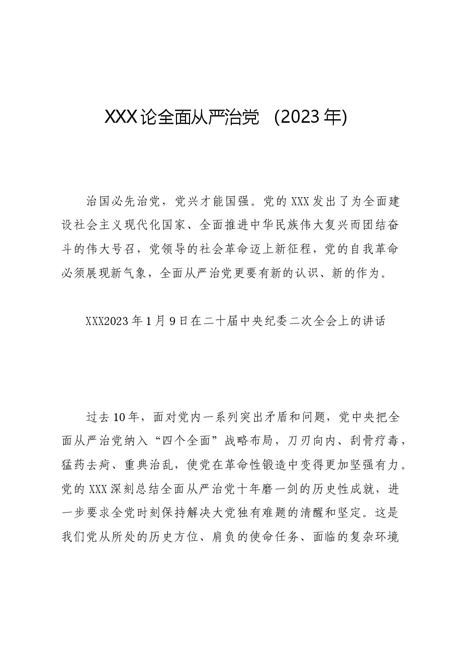 党纪学习教育∣01上级精神：18习近平论全面从严治党 （2023年）.docx，第1页预览