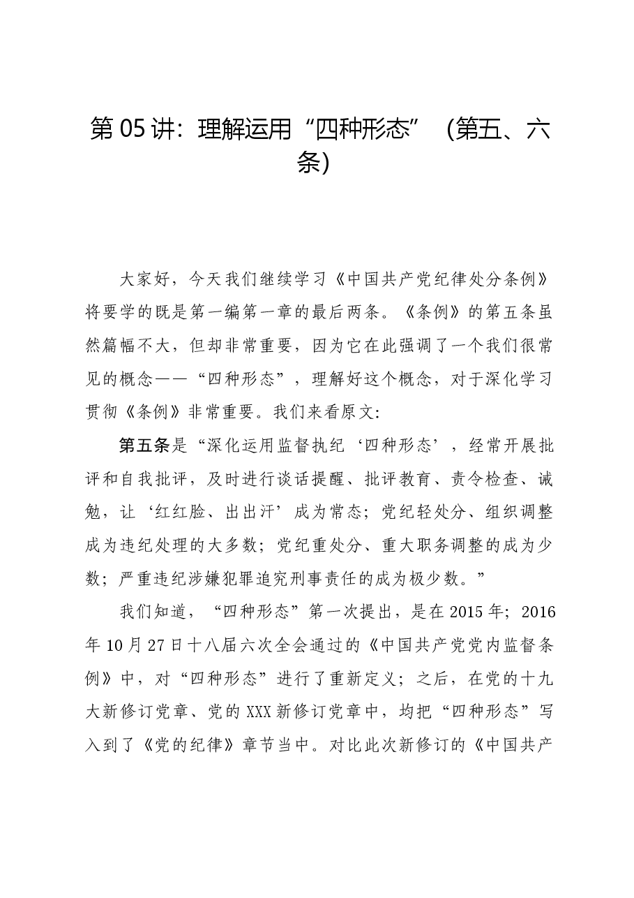 党纪学习教育∣02逐条逐句学《条例》第05讲:(第五、六条)理解运用“四种形态”.docx,第1页预览