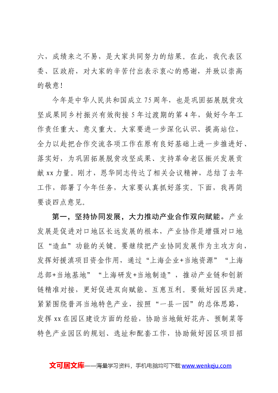 区委书记在区对口支援与合作交流工作领导小组(扩大)会议上的讲话.docx,第2页预览