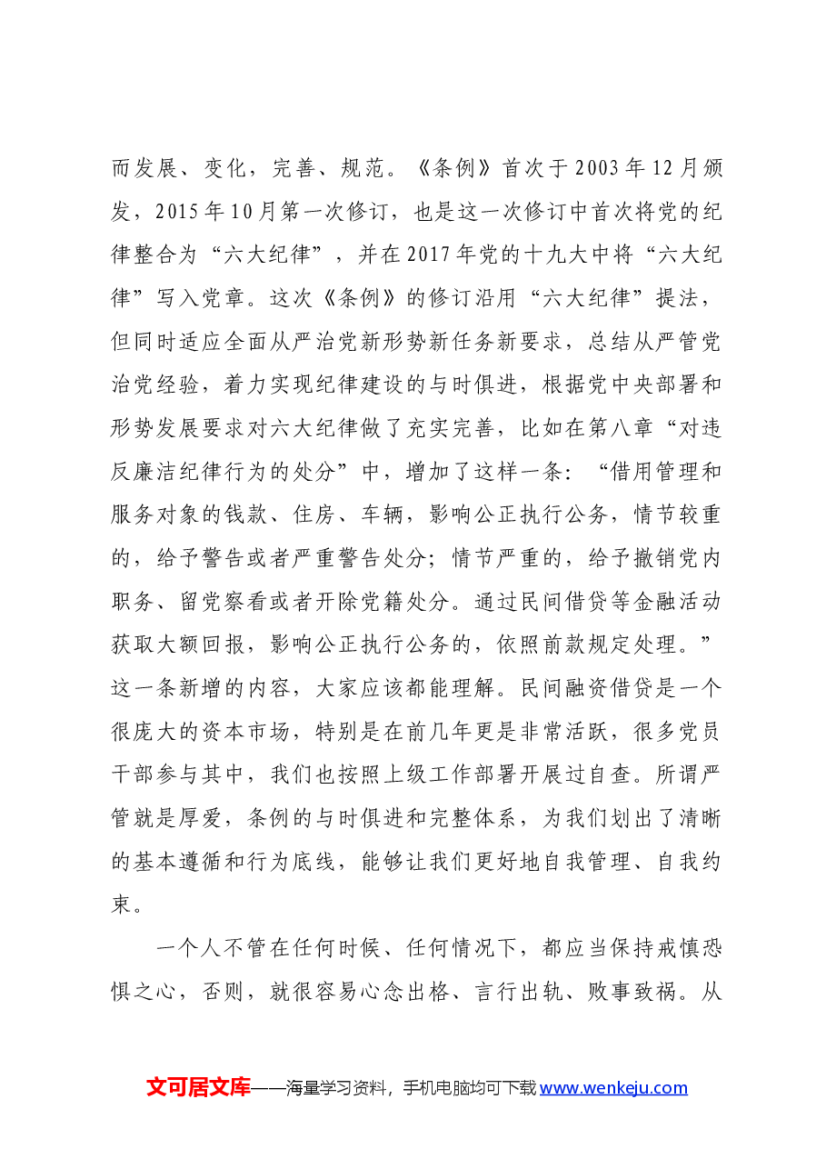 党纪学习教育交流研讨发言提纲纪律处分条例.docx,第3页预览
