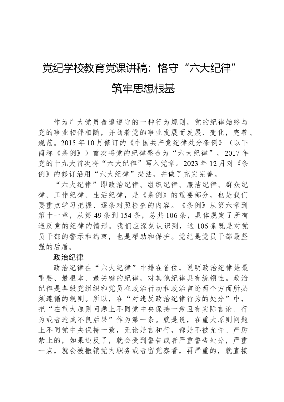 党纪学校教育党课讲稿:恪守“六大纪律”筑牢思想根基.docx,第1页预览