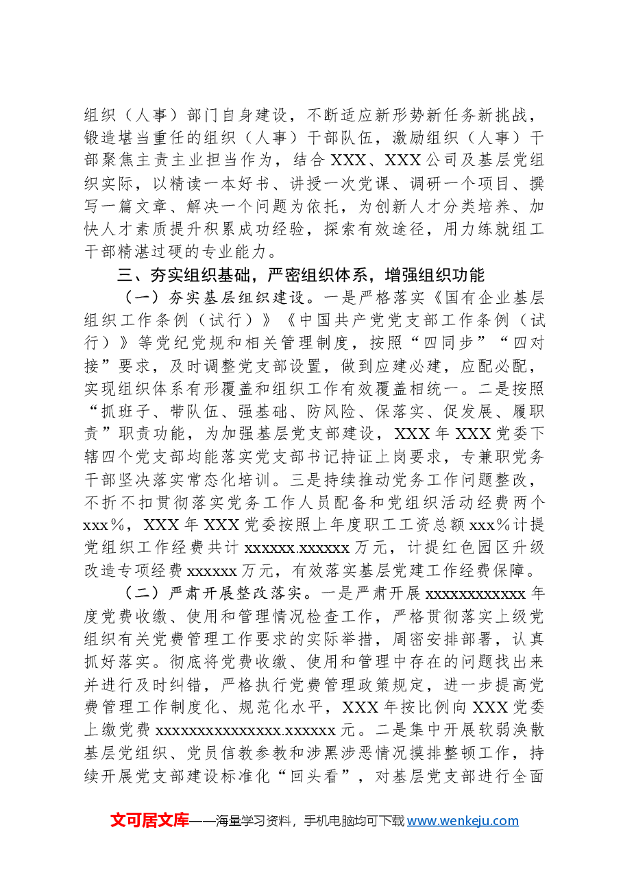 国有企业年度组织工作总结.docx,第4页预览