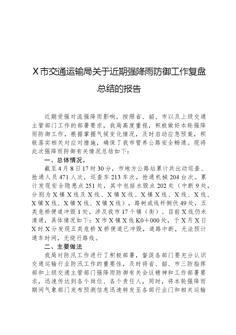 X市交通运输局关于近期强降雨防御工作复盘总结的报告.docx,第1页预览