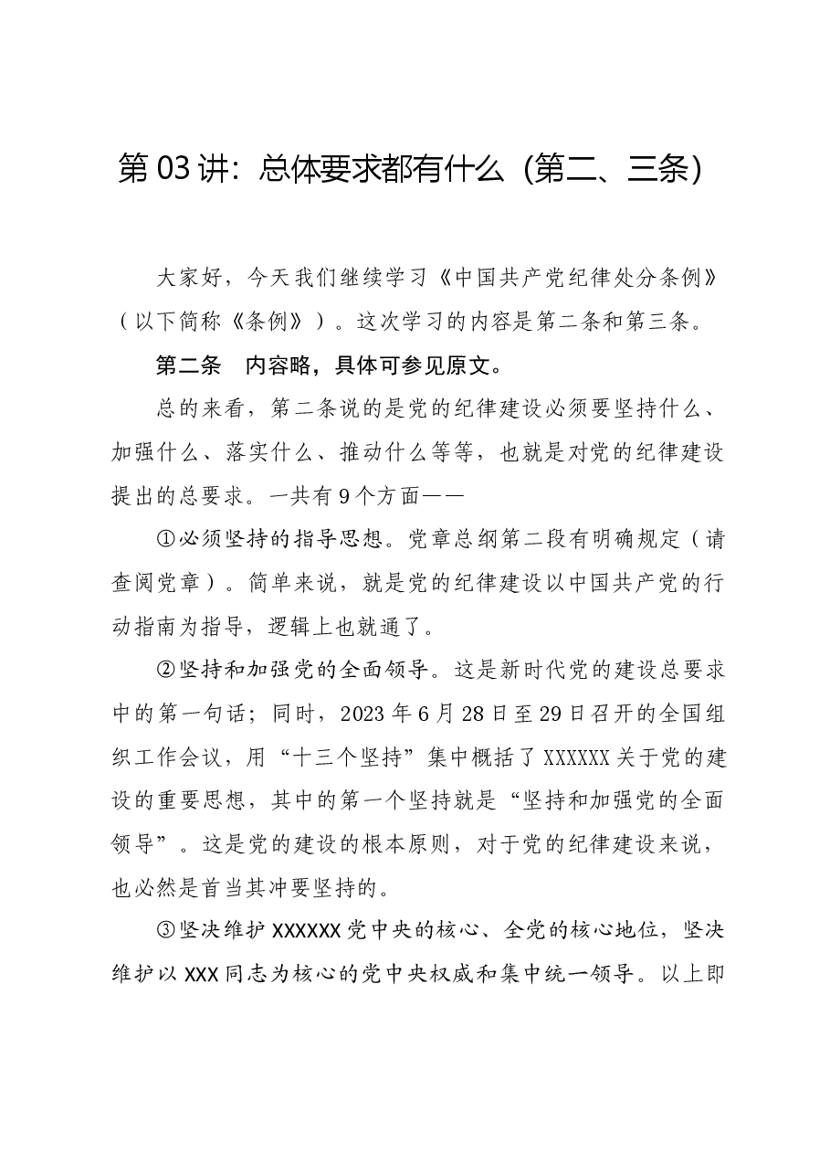 党纪学习教育∣02逐条逐句学《条例》第03讲:(第二、三条)总体要求.docx,第1页预览