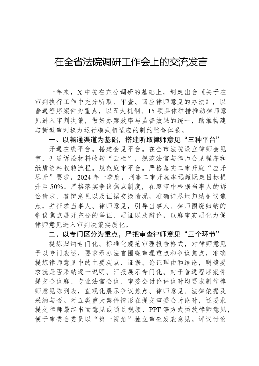 在全省法院调研工作会上的交流发言.docx,第1页预览