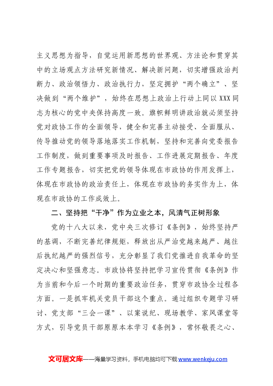在市政协党纪教育读书班上的交流发言.docx,第2页预览