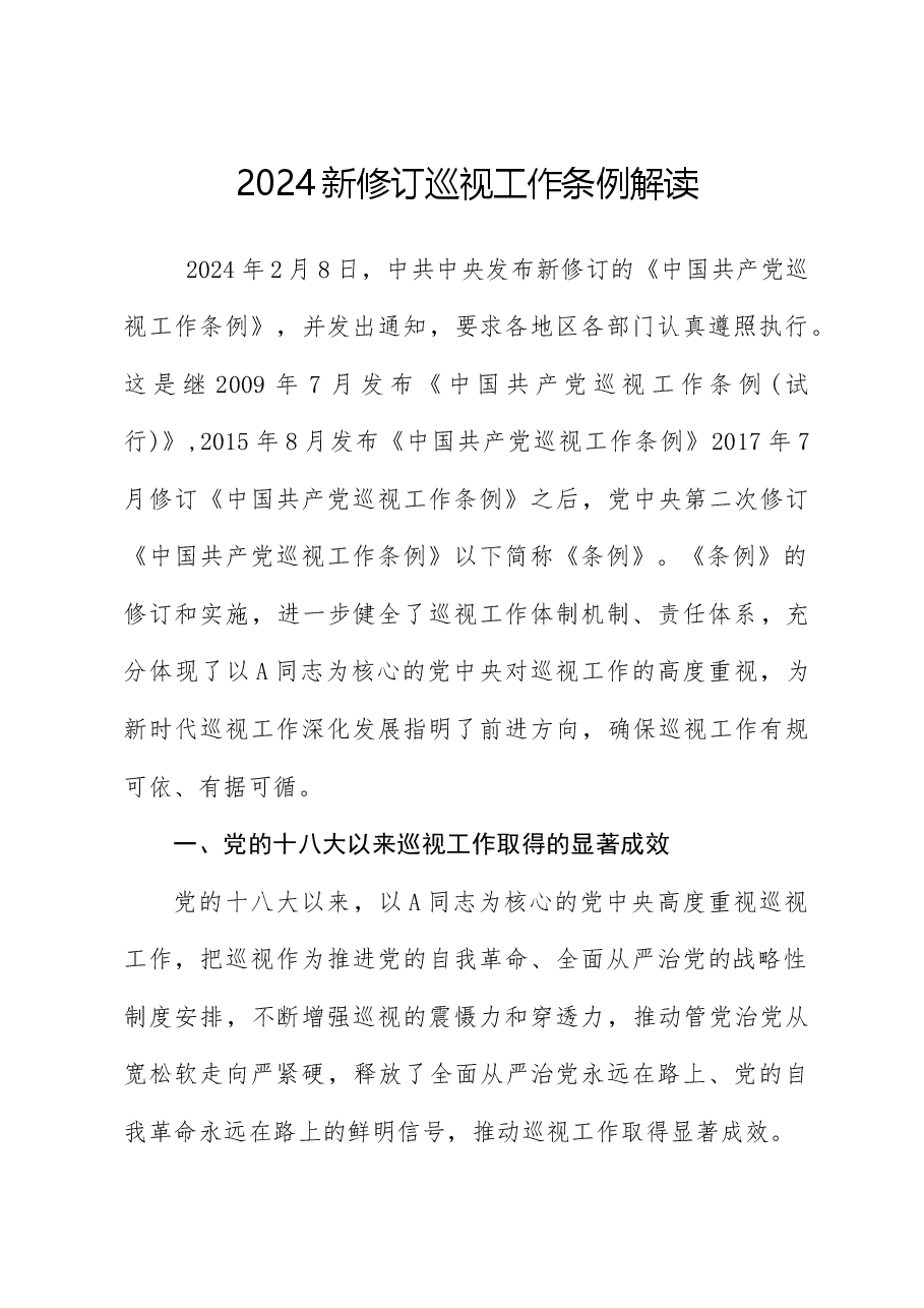 党课ppt+讲稿:解读2024年新修订《巡视工作条例》.docx,第1页预览
