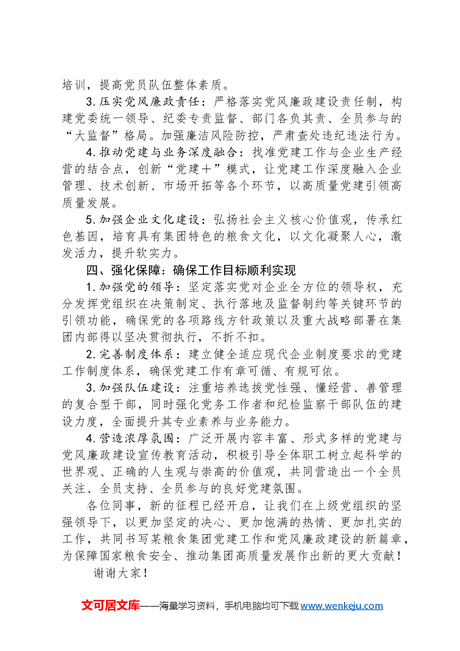 在某粮食集团2024年党建工作暨党风廉政建设会议上的讲话.docx,第3页预览