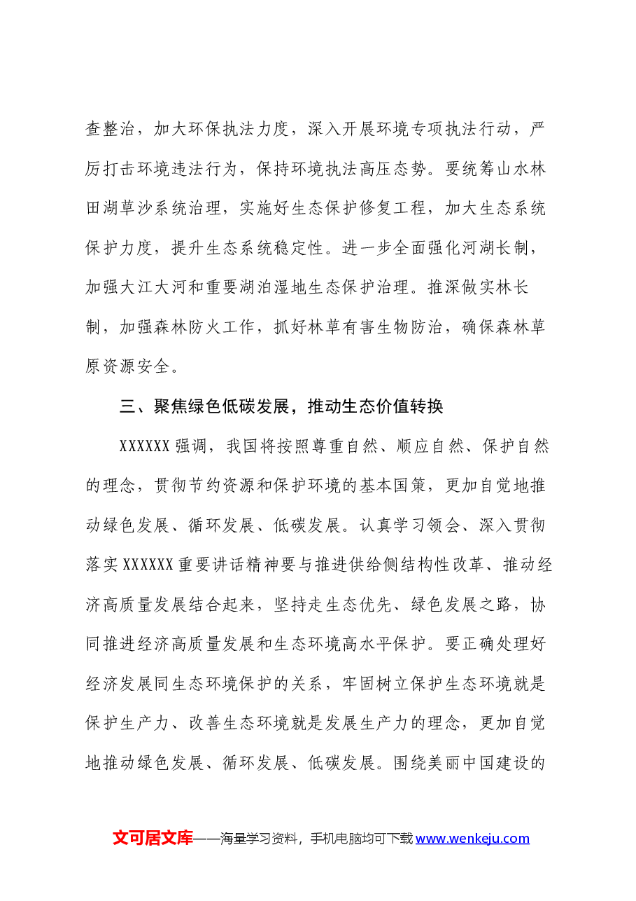 党课讲稿:以高水平保护支撑高质量发展,奋力谱写新时代生态文明建设崭新篇章.docx,第4页预览