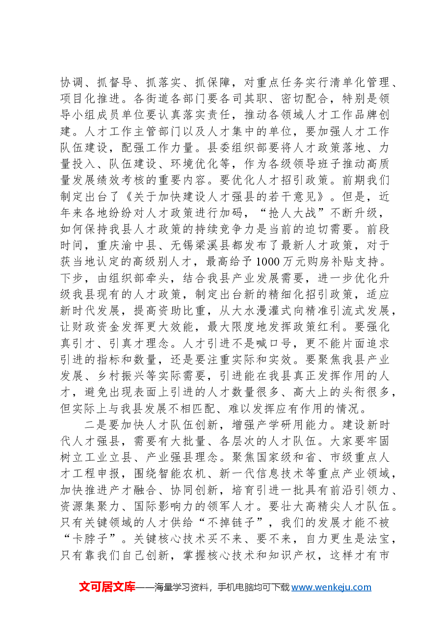 在县委人才工作会议上的讲话提纲.docx,第3页预览