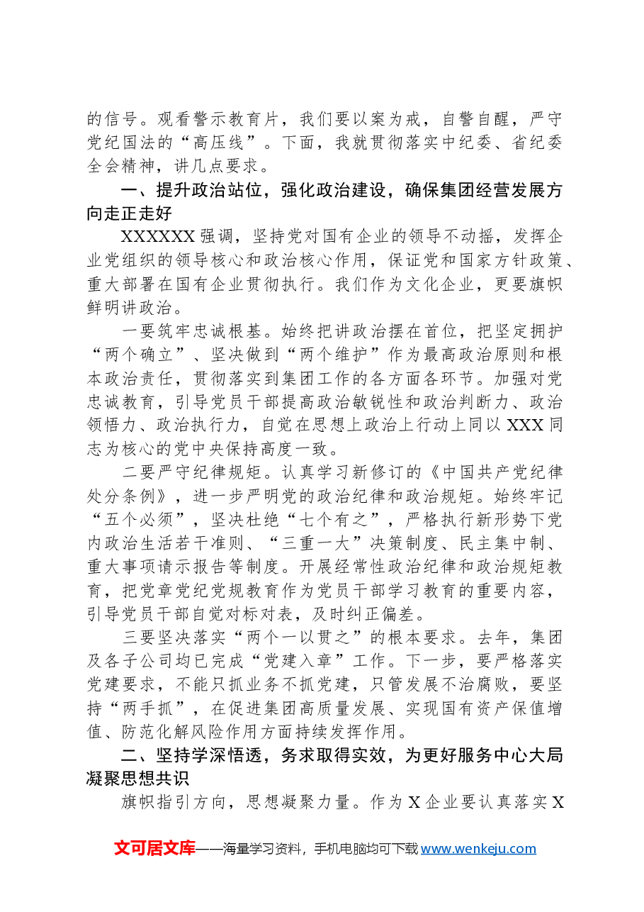 在国有企业2024年党建暨党风廉政建设工作会议上的讲话.docx,第3页预览
