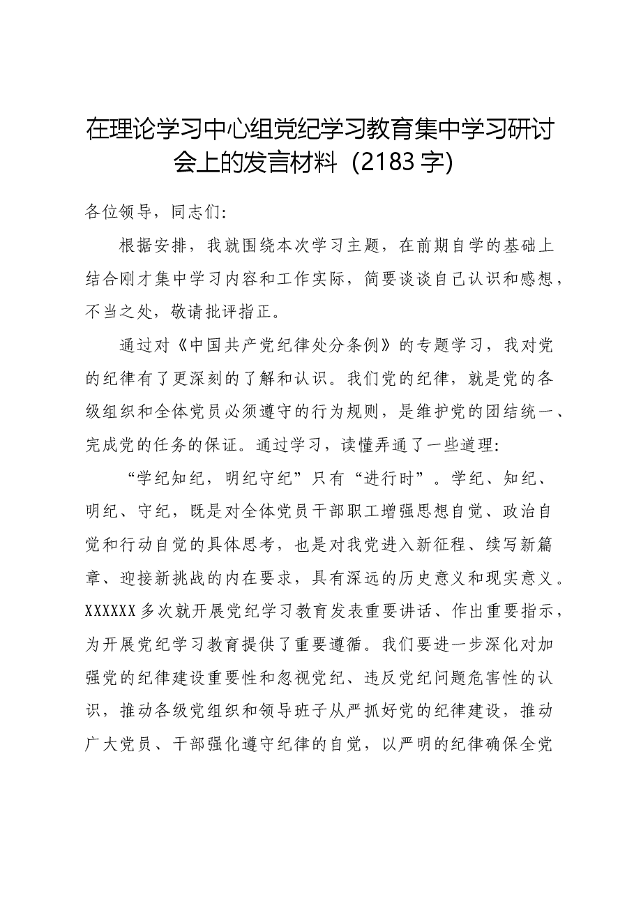 在理论学习中心组党纪学习教育集中学习研讨会上的发言材料.docx,第1页预览