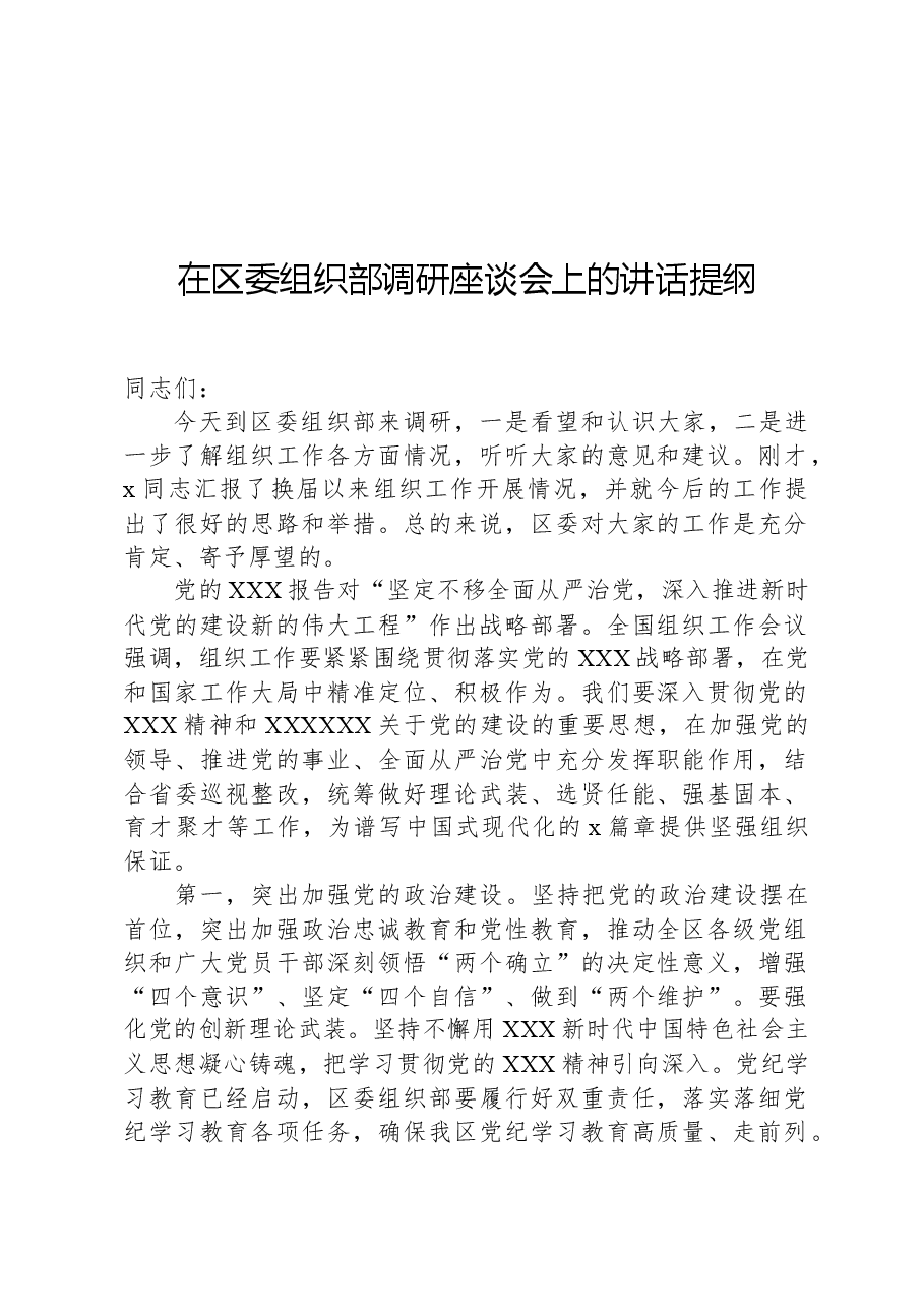 在区委组织部调研座谈会上的讲话提纲.docx,第1页预览