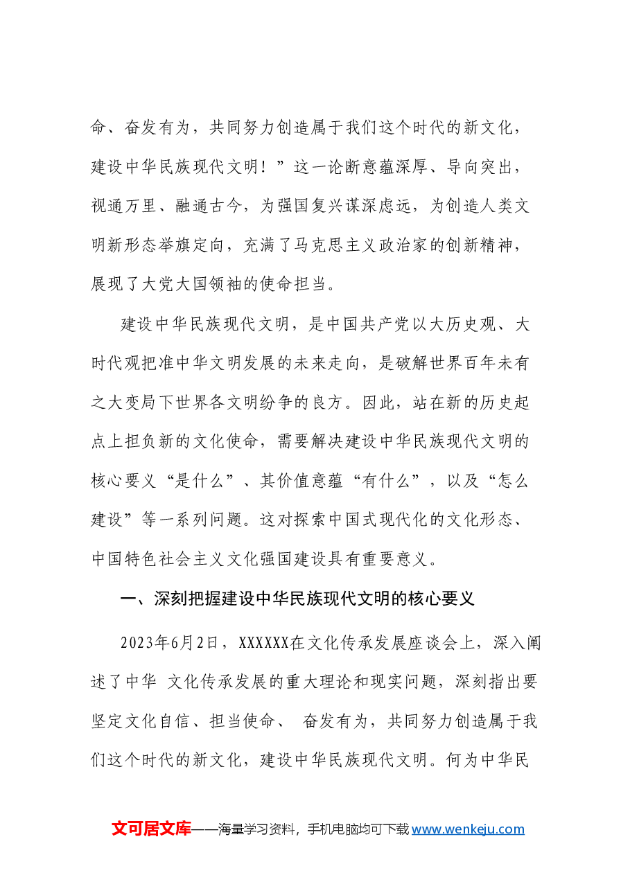 党课讲稿+PPT:谱写中华民族现代文明新华章(文化思想、文化建设).doc,第2页预览