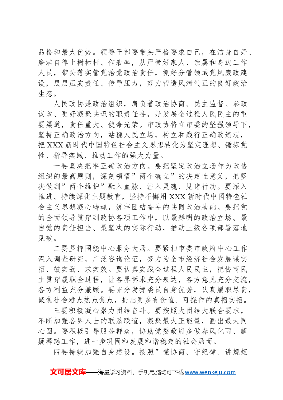 政协主席在理论中心组上关于严肃党内政治生活、树立和践行正确政绩观的交流发言.docx,第3页预览