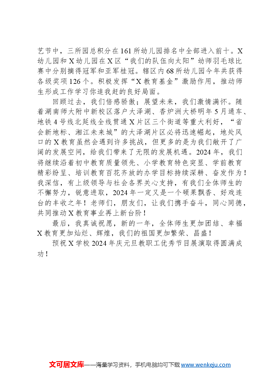 在某学校2024年迎元旦教职工优秀节目展演上的讲话.docx,第2页预览