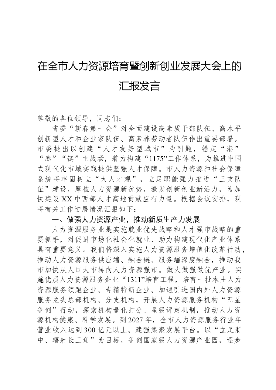 在全市人力资源培育暨创新创业发展大会上的汇报发言.docx,第1页预览