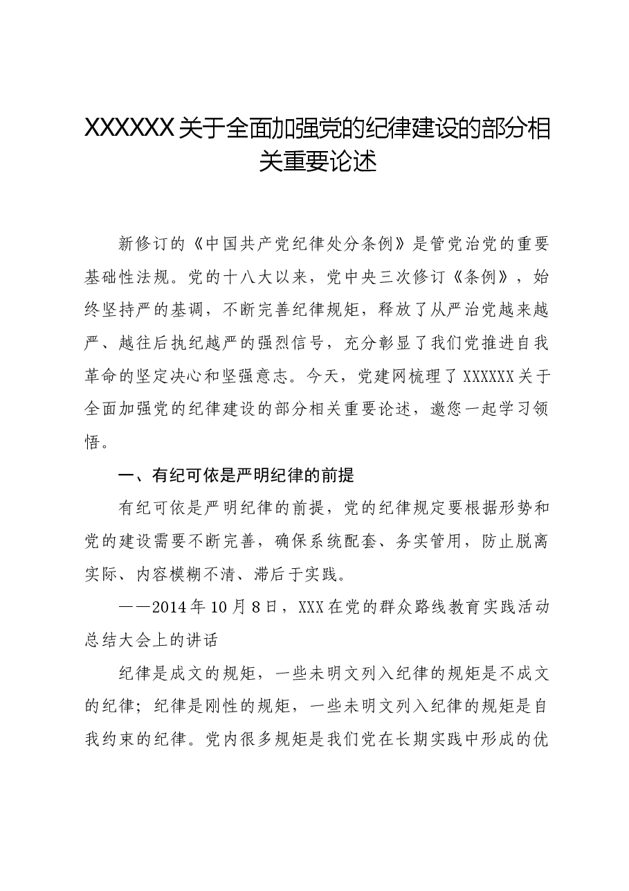 党纪学习教育∣01上级精神:08习近平总书记关于全面加强党的纪律建设的部分相关重要论述.docx,第1页预览