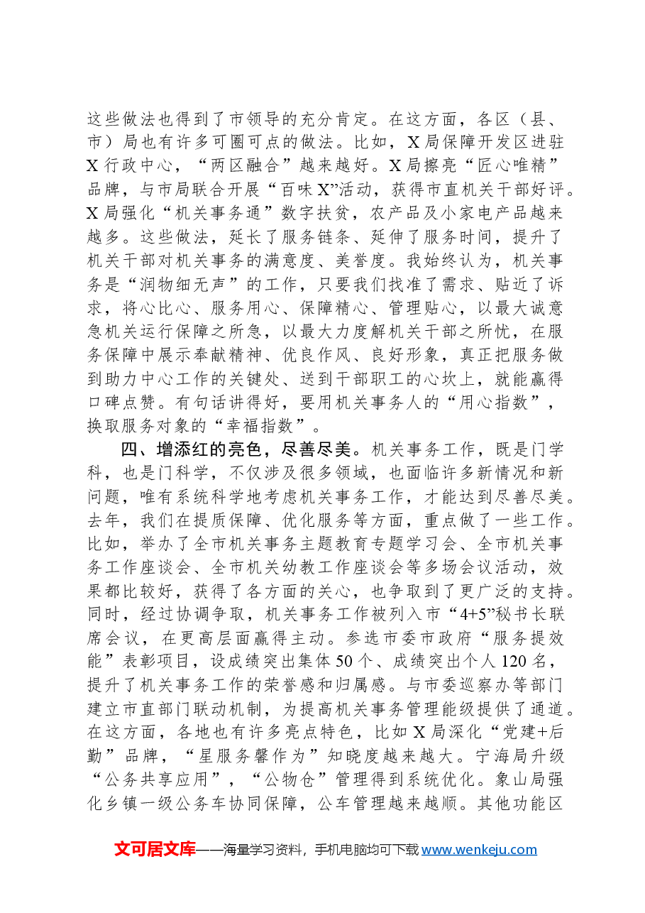 在机关事务管理工作会议上的总结讲话.docx,第3页预览