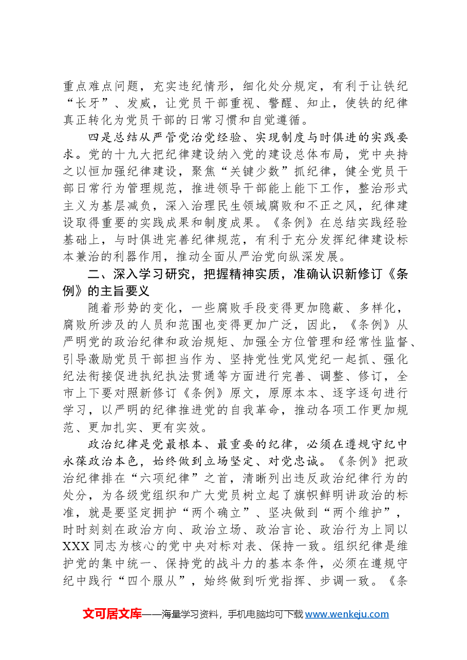 党纪学习教育专题党课讲稿:深入学习新修订《中国共产党纪律处分条例》,推进全面从严治党走深走实.docx,第3页预览