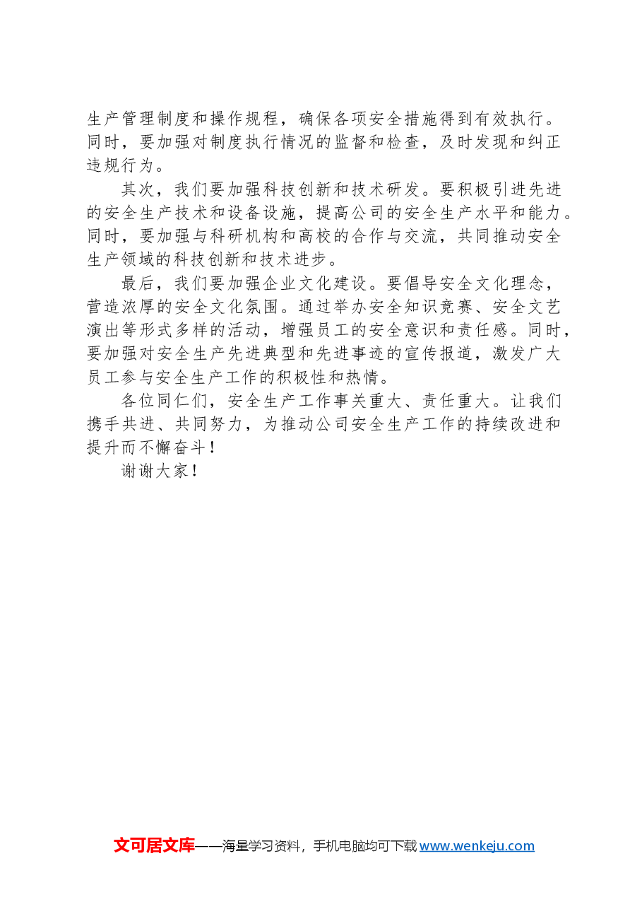 2024年第二季度安全生产工作会议暨安全工作部署讲话稿.docx,第3页预览