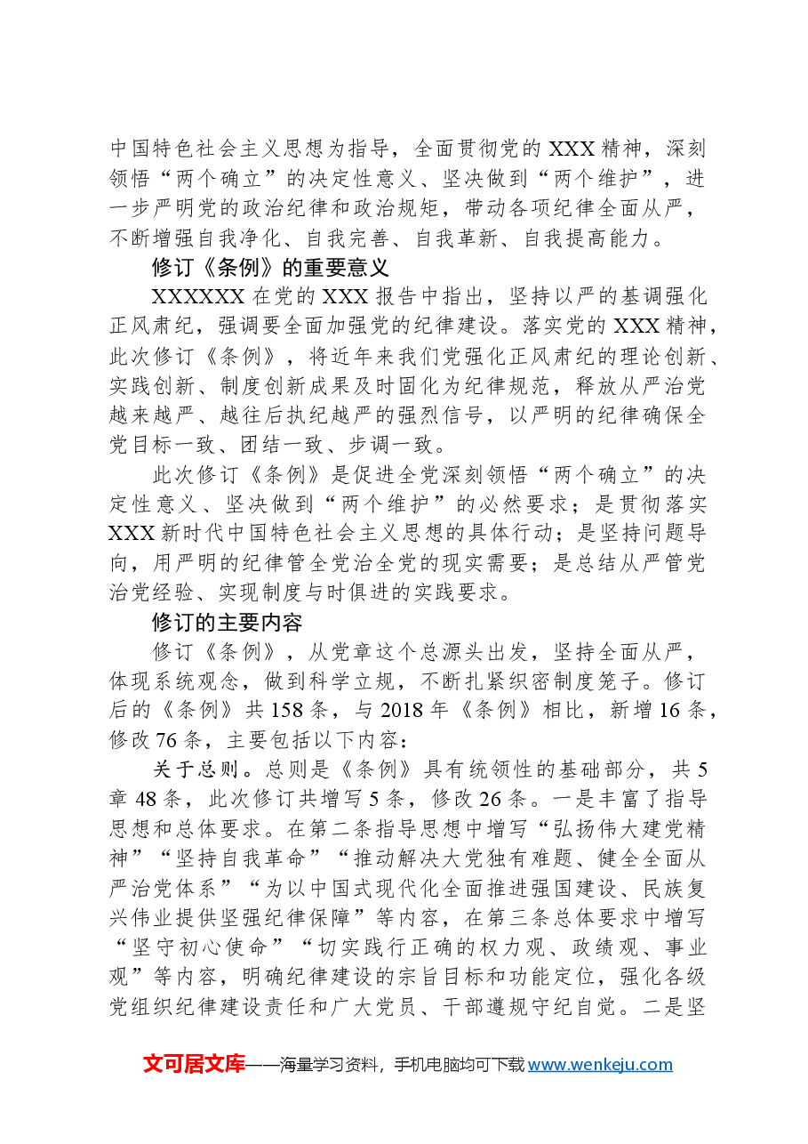 学纪知纪明纪守纪党纪学习教育专题辅导微党课(讲稿).docx,第4页预览