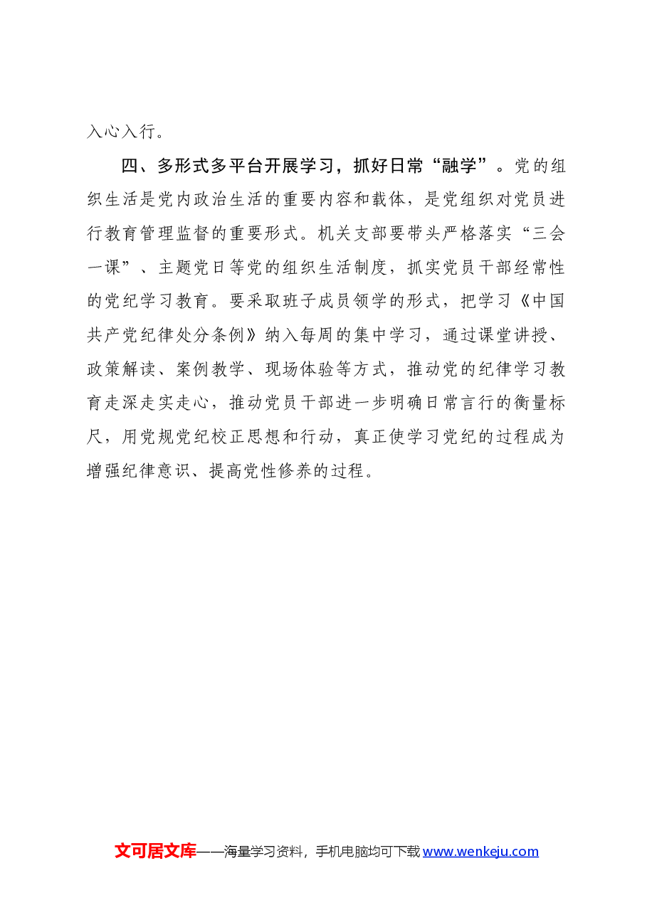 党纪学习教育发言材料:抓好“四学”,让党纪学习教育入心见行.docx,第3页预览