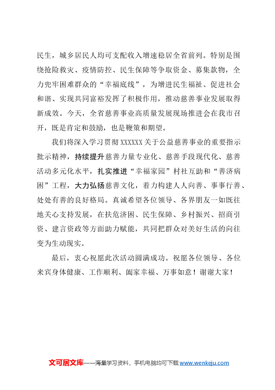 在慈善事业高质量发展推进会上的讲话2.doc,第2页预览