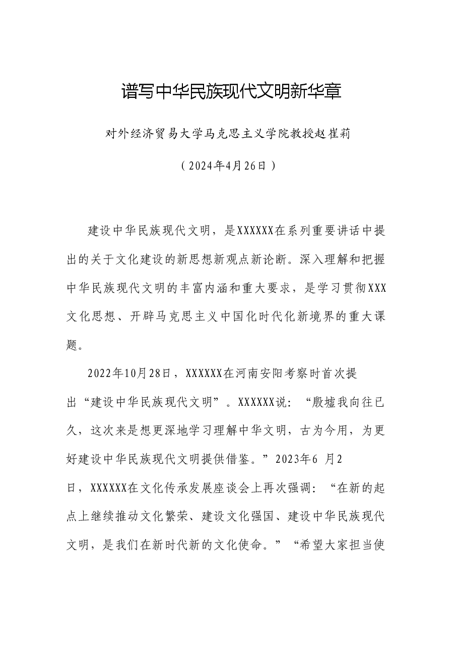 党课讲稿+PPT:谱写中华民族现代文明新华章(文化思想、文化建设).doc,第1页预览