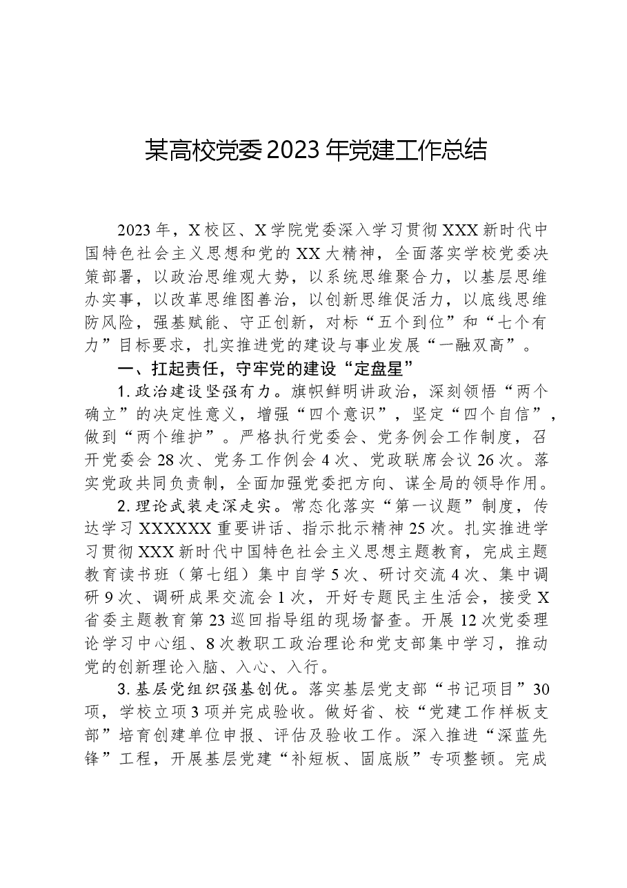 某高校党委2023年党建工作总结.docx,第1页预览