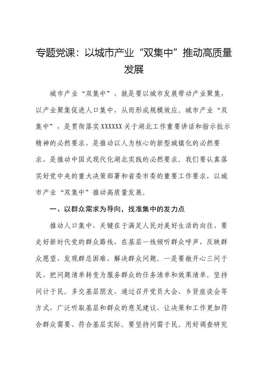 专题党课:以城市产业“双集中”推动高质量发展.docx,第1页预览