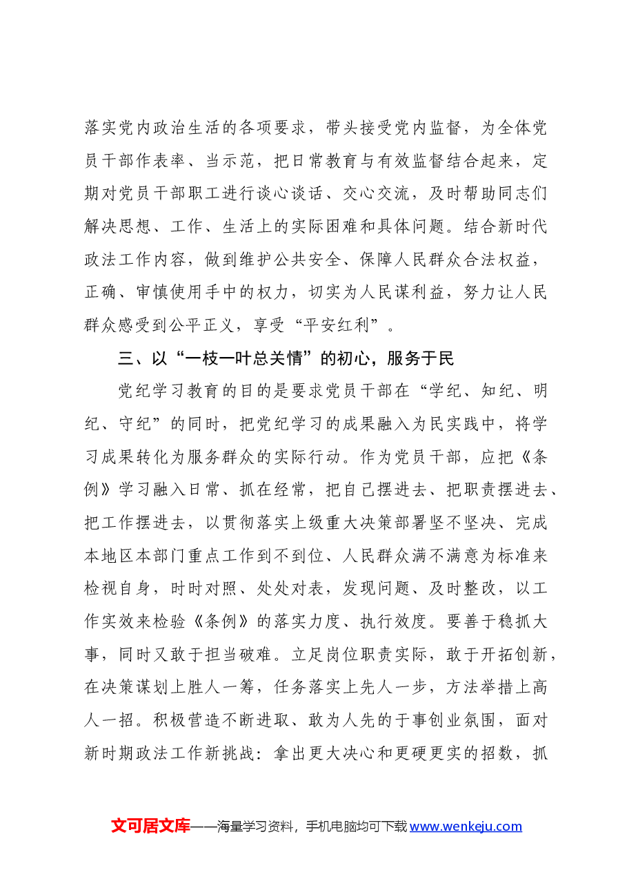 政法委书记在区委党纪学习教育读书班上的发言.docx,第3页预览