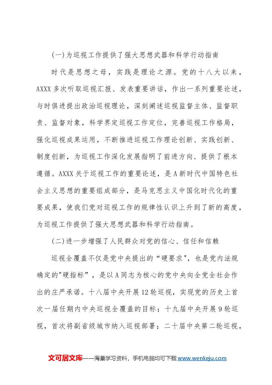 党课ppt+讲稿:解读2024年新修订《巡视工作条例》.docx,第2页预览